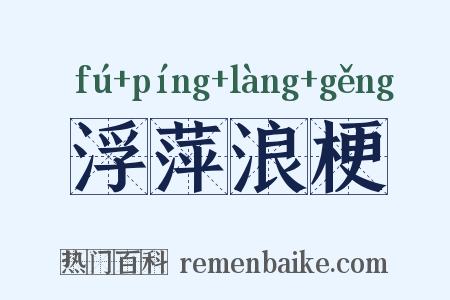 浮萍浪梗是什么意思的图片